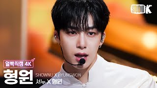 [얼빡직캠 4K] 셔누 X 형원 형원 'Love Me A Little'(SHOWNU X HYUNGWON HYUNGWON Facecam) @뮤직뱅크(Music Bank) 230728