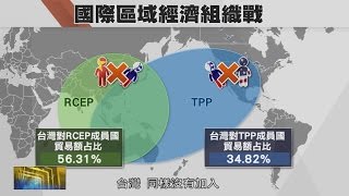 10月18日晚上8點 敬請鎖定udn tv【財經新視界】TPP門外策略
