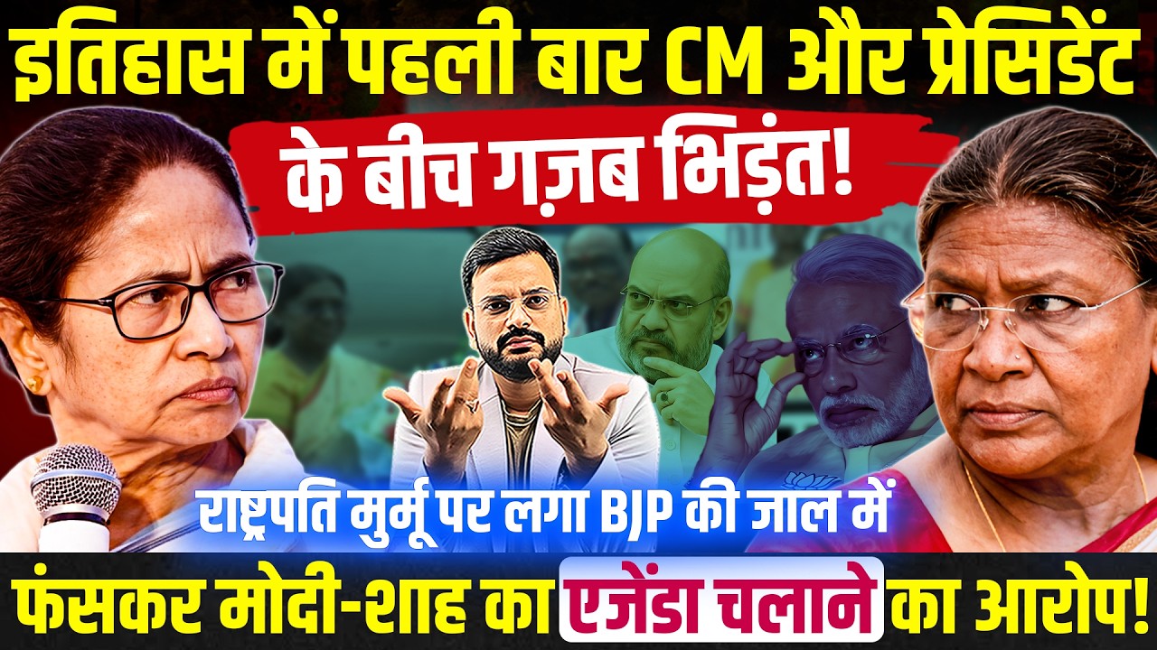 राष्ट्रपति मुर्मू पर लगा बीजेपी का एजेंडा चलाने का आरोप! ममता सरकार पर भड़की प्रेसिडेंट मुर्मू