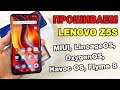 СТАВИМ ЛЮБУЮ ПРОШИВКУ НА LENOVO Z5S 🔥 – MIUI 11, LINAGEOS, OXYGENOS, САМЫЙ ПРОСТОЙ И БЫСТРЫЙ СПОСОБ!