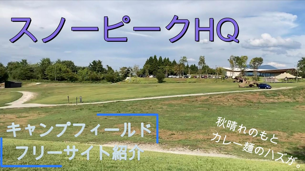 【新潟】三条市下田  スノーピークヘッドクォーターズ　ソロ目線でフリーサイトの景色と特徴、車での経路を紹介するのでサイト選びの参考にしてください。新しいIサイトも魅力的。