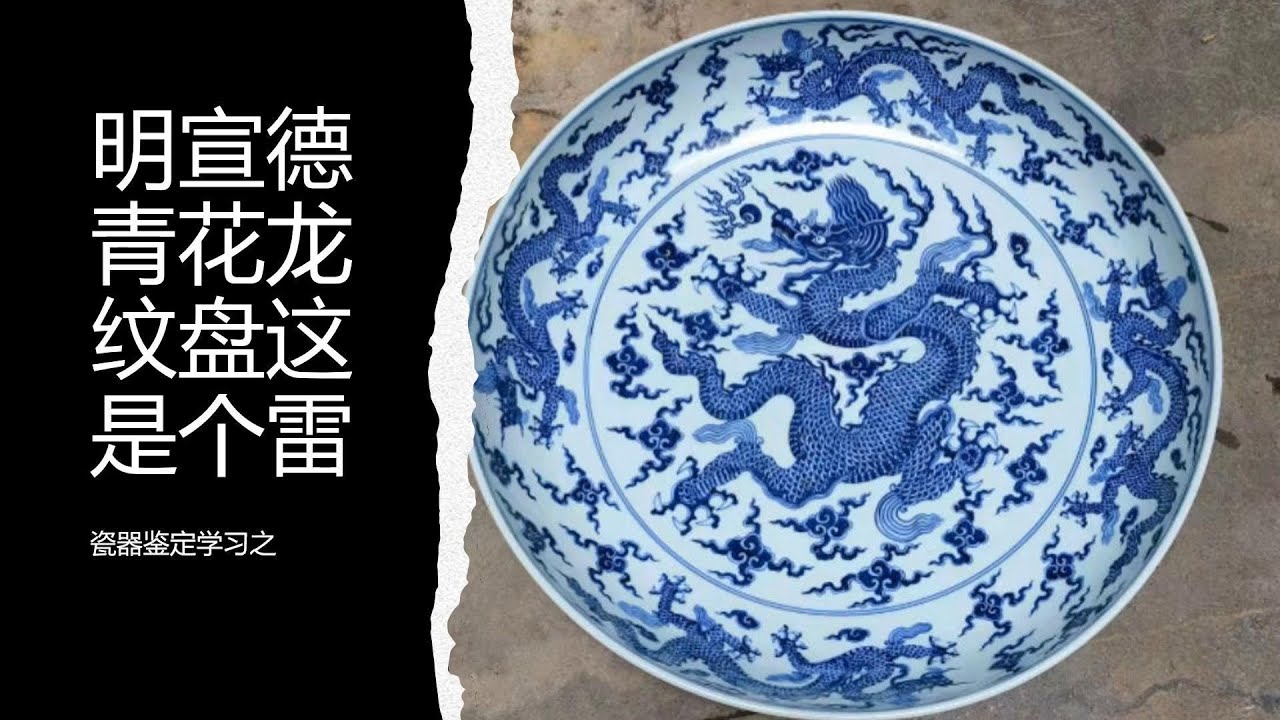 瓷器鉴定学习之明宣德青花龙纹盘这是个雷- YouTube