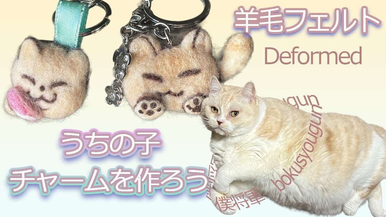 【羊毛フェルト】うちの子でデフォルメかわいいチャームを作ろう!お猫様編