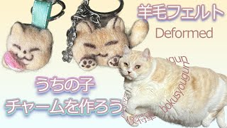 羊毛フェルト】うちの子でデフォルメかわいいチャームを作ろう!お猫様