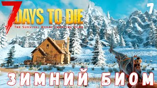 🧟 7 Days to Die: ЗИМНИЙ БИОМ [2022 прохождение] #7