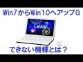 Win7からWin10にアップグレードできない機種や無料アップグレード方法