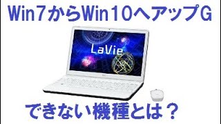 Win7からWin10にアップグレードできない機種や無料アップグレード方法