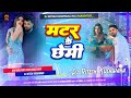 Matar Ke Chemi DJ Hard Bass Remix Khesari Lal Yadav Bhojpuri Song 2026