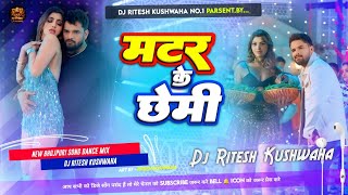 Matar Ke Chemi 🔥 DJ Hard Bass Remix | Khesari Lal Yadav | Bhojpuri Song 2026