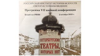 Ленинградский ТЮЗ З.Я. Корогодского. VII научная конференция «Петербургские театры, которых нет».