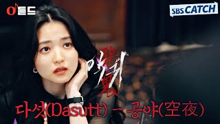 다섯 (Dasutt) - 공야(空夜) '악귀' OST Part.2 M/V #악귀 #SBSCatch