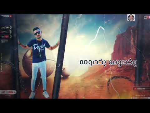 خصومه بخصومه ابعدي خليكي لو جئتي هارميكي غناء محمد بيكاا توزيع مهاب شيجو 2022