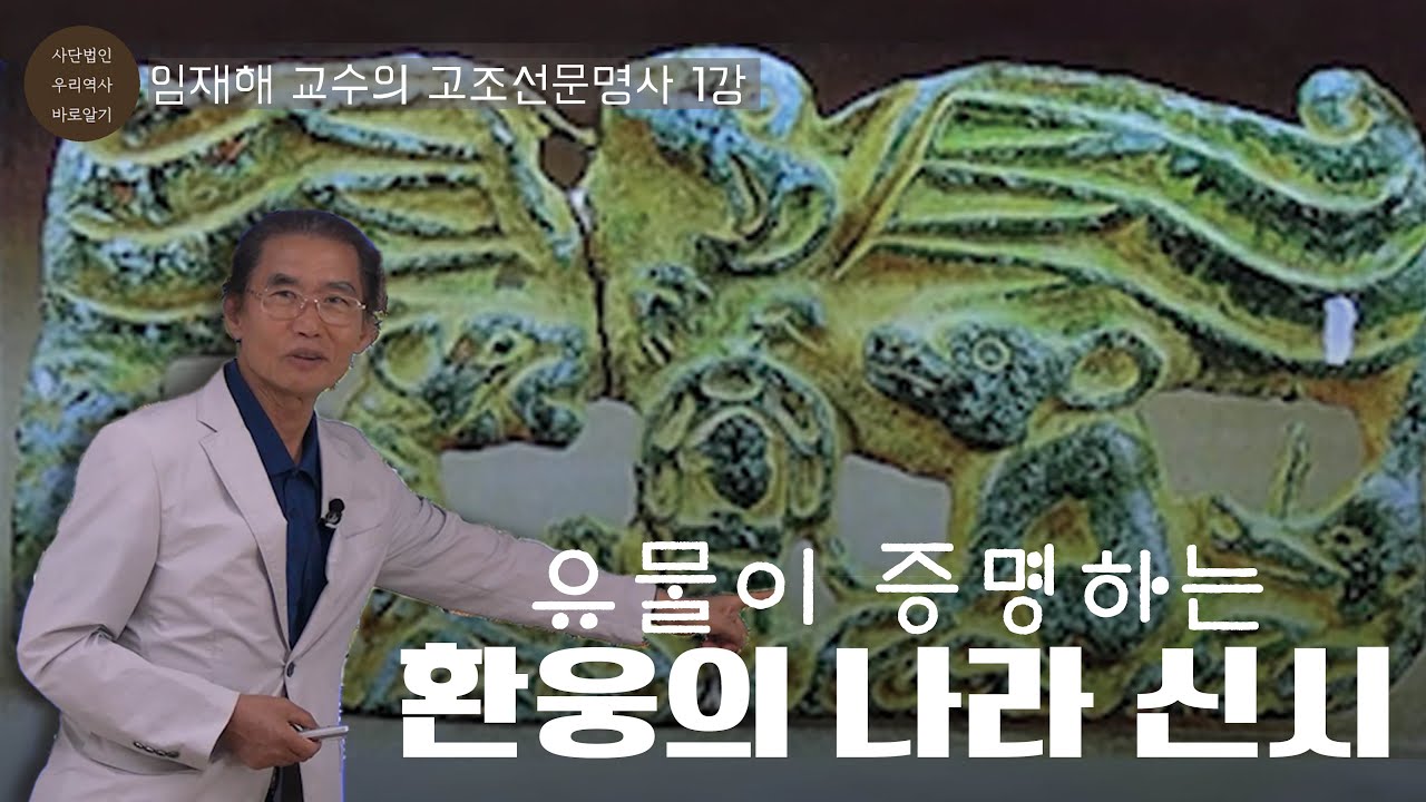유물이 증명하는 환웅의 나라 ‘신시’ ｜ 임재해 전 안동대학교 교수, 민속학자의 고조선문명사 1강