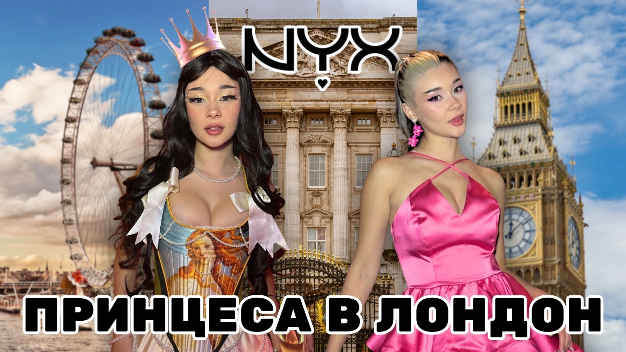 СТАВАМ ПРИНЦЕСА В АНГЛИЯ| NYX BRAND TRIP 2025
