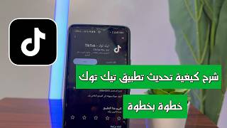 شرح كيفية تحديث تطبيق تيك توك Tiktok خطوة بخطوة screenshot 3