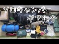 【キャンプギア】バイクソロキャンプのギア紹介　シートバッグのみ【バイクキャンプ】