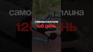 128 день | Самодисциплина | собираю лучших 1876/2000#спорт #дисциплина #саморазвитие #самодисциплина