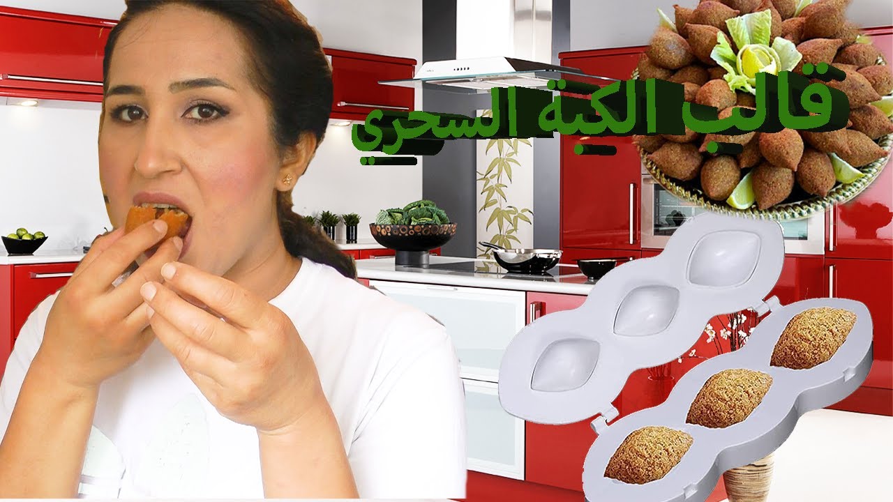 أول مرة بعمل كبة لحالي بمساعدة القالب!!! بسهولة وبوقت قصير وقياس موحد للكبة (لعشاق الكبة المقلية)