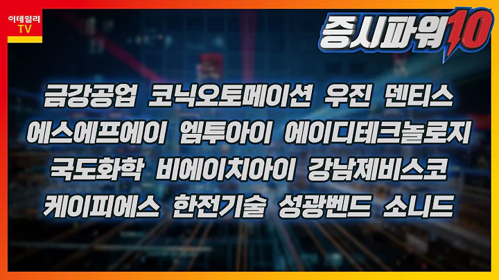 금강공업,코닉오토메이션,우진,에스에프에이,덴티스,엠투아이,에이디테크놀로지,국도화학,비에이치아이,강남제비스코,케이피에스,한전기술,성광벤드,소니드_증시파워 10 (20230712)