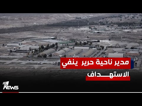 مدير ناحية حرير في أربيل لا صحة لما نشرته ما تسمى بالمقاومة بشأن استهداف القاعدة بطائرات مسيرة