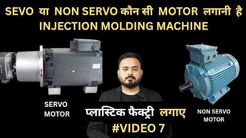 👉 "Servo vs Non Servo Motor in Injection Molding Machine | कौन सी Motor लगाएं Plastic Factory में?"