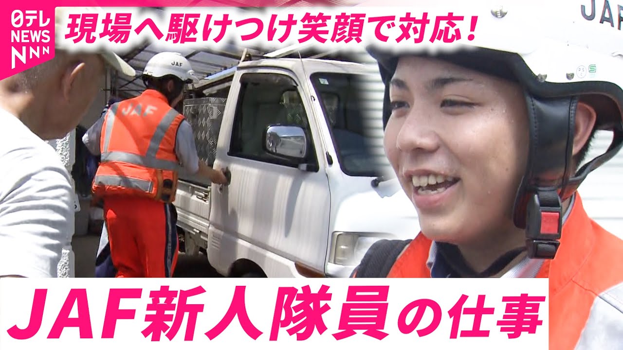 【密着】車のトラブルに駆けつけ笑顔で対応！JAF新人隊員の奮闘　長崎　NNNセレクション