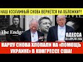 ОДЕССА 30 АПРЕЛЯ 2026. КОГДА УЖЕ НАС ОСТАВЯТ В ПОКОЕ «ПАРТНЕРЫ»?!АНТИРЕЙТИНГ ТРАМПА. УКРАИНА-ПОЛИГОН