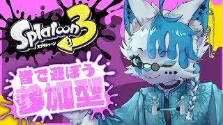 【スプラトゥーン3】久々スプラ参加型！！！【銀猫様】