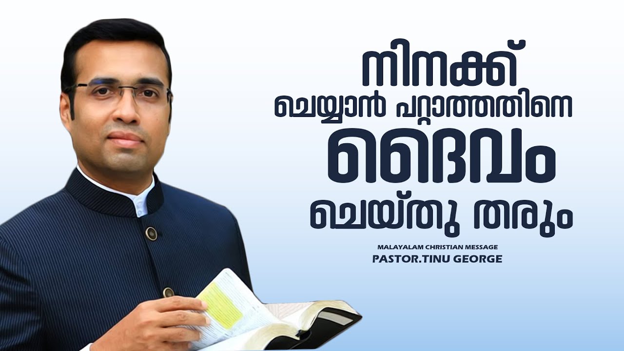 PASTOR.TINU GEORGE I MALAYALAM CHRISTIAN MESSAGE I ദൈവം ചിലത് ചെയ്യാൻ പോകുന്നു
