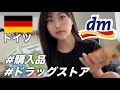 お土産におすすめ！ドイツのドラッグストア「dm」購入品紹介