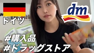 お土産におすすめ！ドイツのドラッグストア「dm」購入品紹介