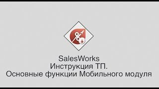 SalesWorks - Инструкция ТП.  Основные функции Мобильного модуля screenshot 1
