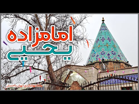 تهرانگردی امامزاده یحیی