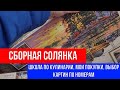 🔴СБОРНАЯ СОЛЯНКА🔴 ШКОЛА ПО КУЛИНАРИИ, МОИ ПОКУПКИ, ВЫБОР КАРТИН ПО НОМЕРАМ