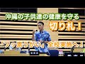 切り札！「フッ素うがい」で沖縄の子供達の健康を守る！全学校実施を目標にしてもらうことができました！
