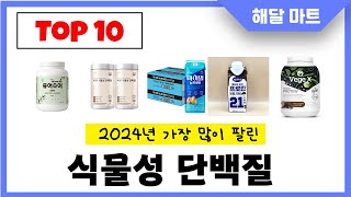 2025년 가장 인기있는식물성 단백질 추천순위 TOP10