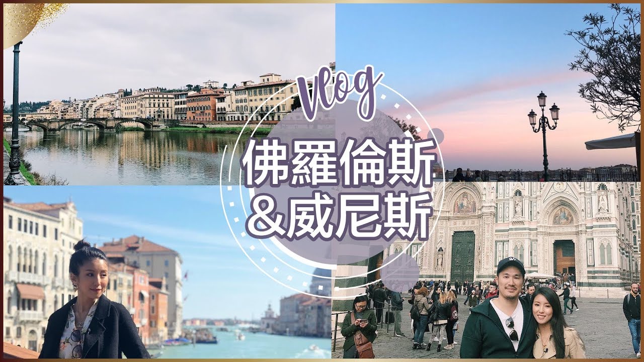 義大利Vlog(下）佛羅倫斯&威尼斯 ♥ Nancy