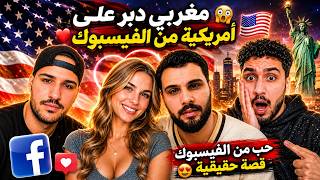 قصة مغربي  تعارف على امريكية من الفيسبوك screenshot 2