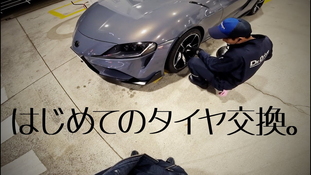 初めてのタイヤ交換に挑戦してみた｜GRスープラ｜Vlog