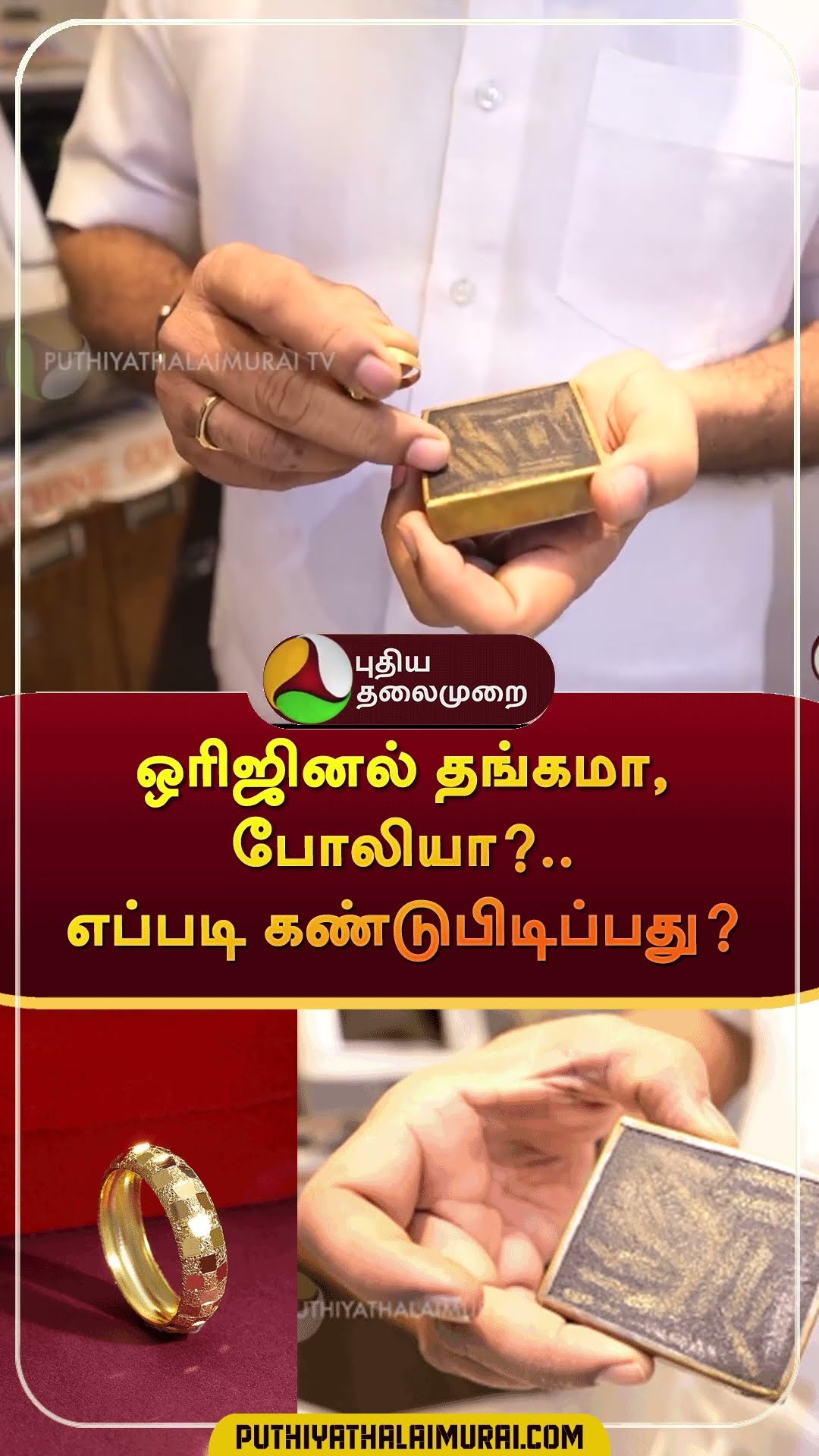 ஒரிஜினல் தங்கமா, போலியா?..எப்படி கண்டுபிடிப்பது? | #shorts | #gold | #goldrate