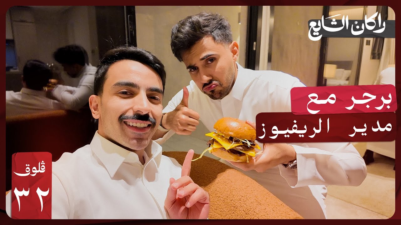 برجر مدير الريفيوز | فلوق ٣٢