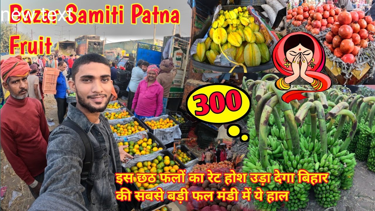 Bazar Samiti Patna Fruit Market इस Chhath Puja फलों का रेट आपको