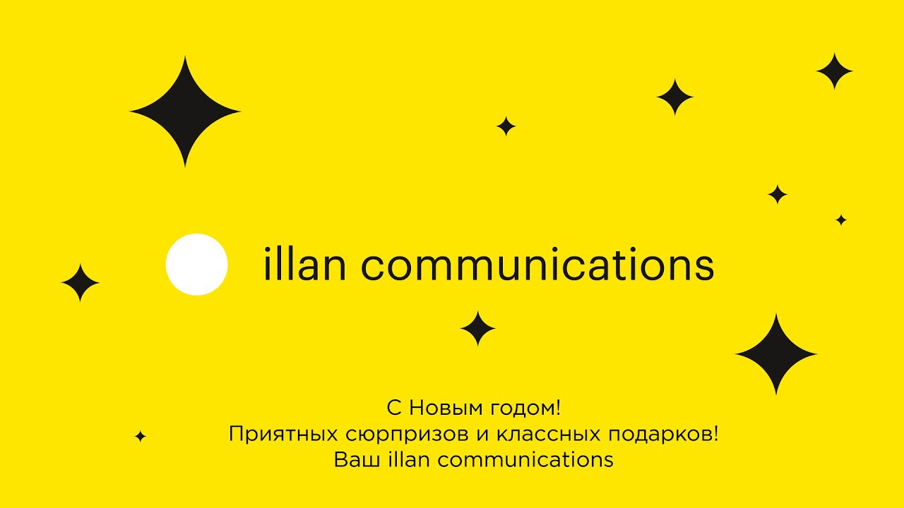 Видеопоздравление от illan communications