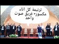 ترنيمة كل اناء فريق صوت واحد الكنيسه الانجيليه بعكاكا ترانيم جديده 2024 ريمكس