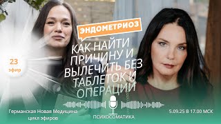 Эндометриоз: причины и как вылечить   #эндометриоз #эндометриозлечение