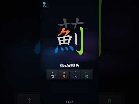 「薊」字點打？「薊」的倉頡碼教學｜五色倉頡/速成字典