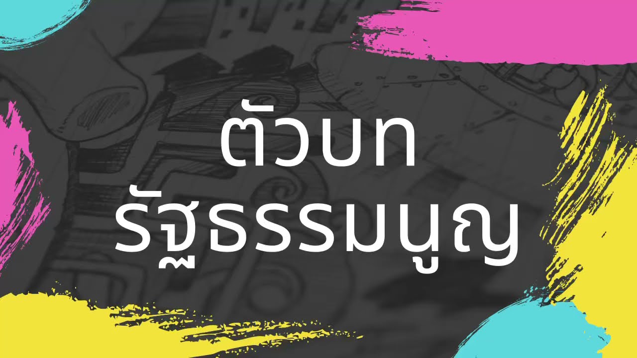 รัฐธรรมนูญ 2560 | เฉพาะมาตราสำคัญ
