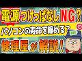 パソコンを長く使いたい人へ|つけっぱなし?こまめにシャットダウン?電源との"正しい"付き合い方