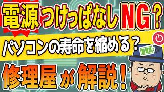 パソコンを長く使いたい人へ｜つけっぱなし？こまめにシャットダウン？電源との"正しい"付き合い方