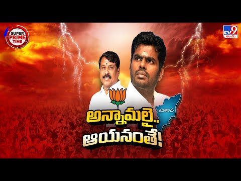 అన్నామలై అడుగులు ఎన్డీయే బలోపేతానికా..? పర్సనల్ ఎజెండానా ? | K. Annamalai -TV9 - TV9